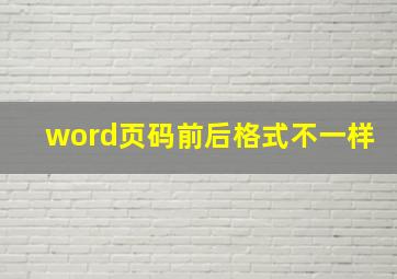 word页码前后格式不一样