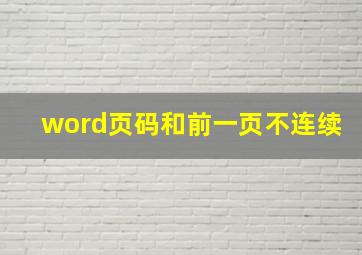 word页码和前一页不连续