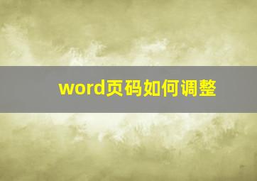 word页码如何调整