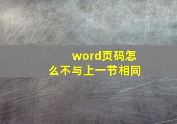 word页码怎么不与上一节相同