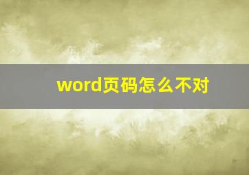 word页码怎么不对