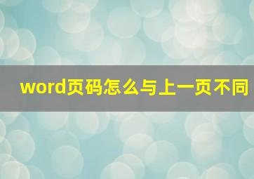 word页码怎么与上一页不同