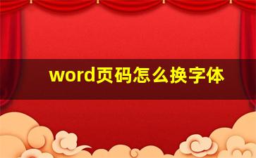 word页码怎么换字体