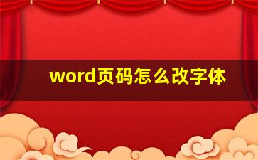 word页码怎么改字体