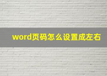 word页码怎么设置成左右