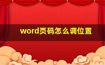 word页码怎么调位置