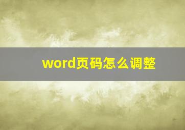 word页码怎么调整