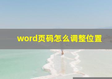 word页码怎么调整位置