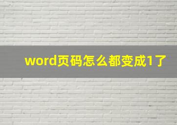 word页码怎么都变成1了