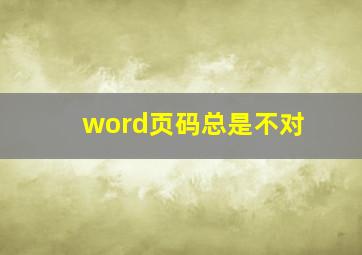 word页码总是不对