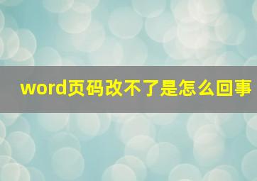 word页码改不了是怎么回事