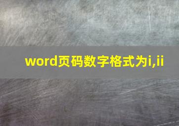 word页码数字格式为i,ii