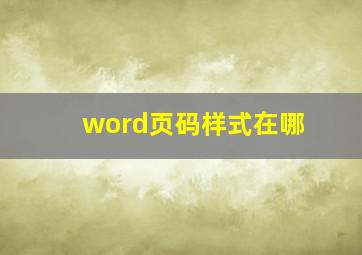 word页码样式在哪