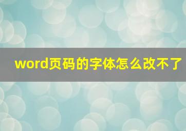 word页码的字体怎么改不了