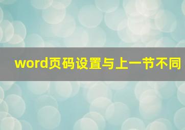 word页码设置与上一节不同