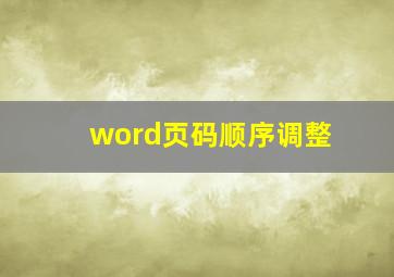 word页码顺序调整