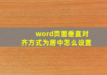 word页面垂直对齐方式为居中怎么设置