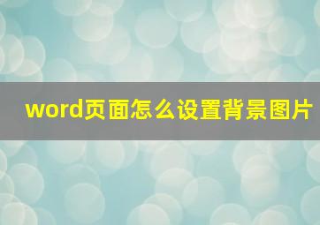 word页面怎么设置背景图片