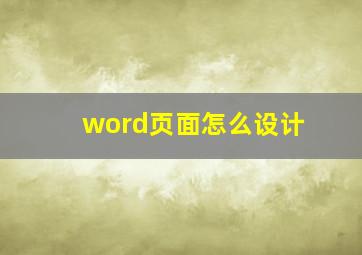 word页面怎么设计