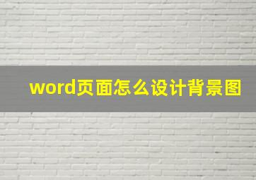 word页面怎么设计背景图