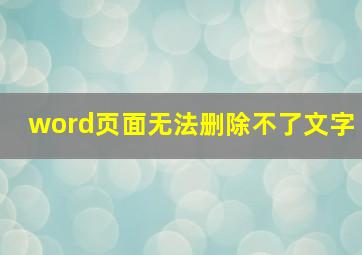 word页面无法删除不了文字