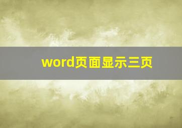 word页面显示三页