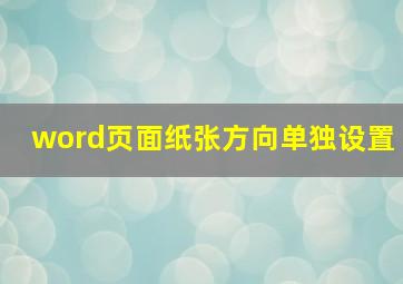 word页面纸张方向单独设置