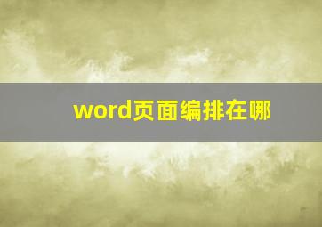 word页面编排在哪