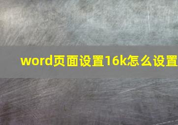 word页面设置16k怎么设置