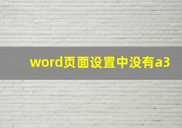 word页面设置中没有a3