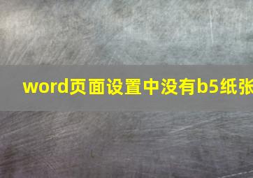 word页面设置中没有b5纸张