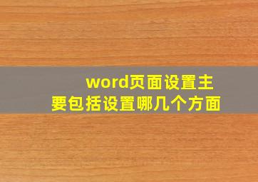 word页面设置主要包括设置哪几个方面