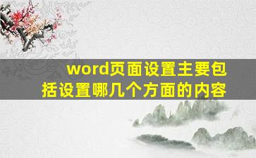 word页面设置主要包括设置哪几个方面的内容