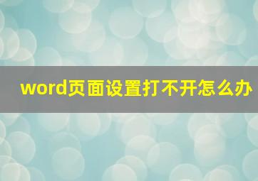 word页面设置打不开怎么办