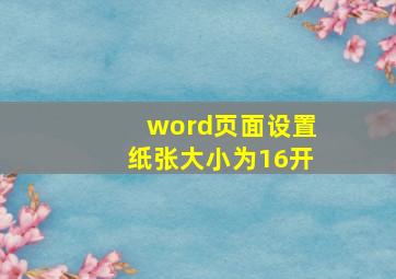 word页面设置纸张大小为16开