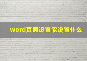 word页面设置能设置什么