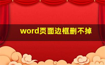 word页面边框删不掉