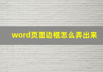 word页面边框怎么弄出来