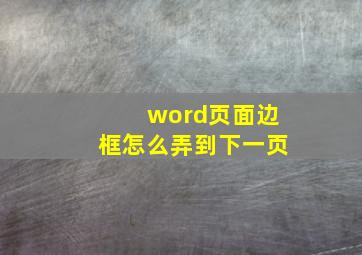 word页面边框怎么弄到下一页