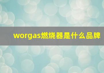 worgas燃烧器是什么品牌