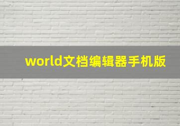 world文档编辑器手机版