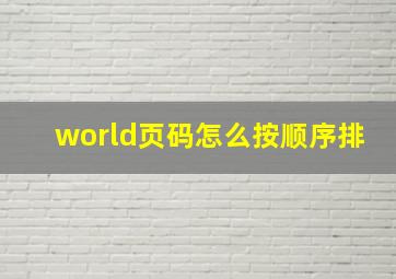 world页码怎么按顺序排