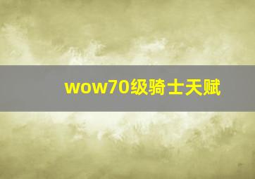 wow70级骑士天赋