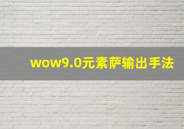 wow9.0元素萨输出手法