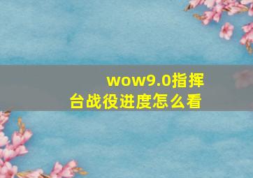 wow9.0指挥台战役进度怎么看