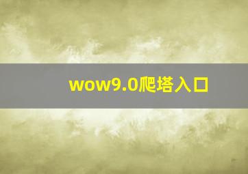 wow9.0爬塔入口