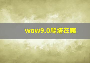 wow9.0爬塔在哪