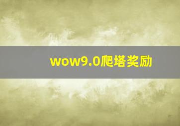 wow9.0爬塔奖励