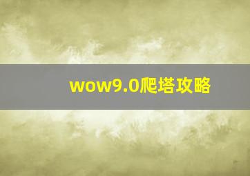 wow9.0爬塔攻略