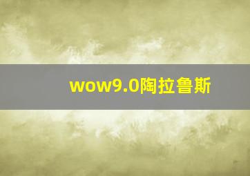 wow9.0陶拉鲁斯